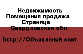 Недвижимость Помещения продажа - Страница 3 . Свердловская обл.